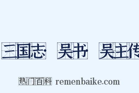 三国志·吴书·吴主传是什么意思的图片